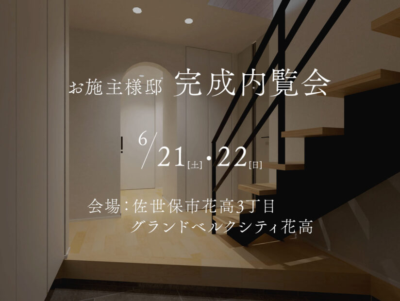 完成内覧会